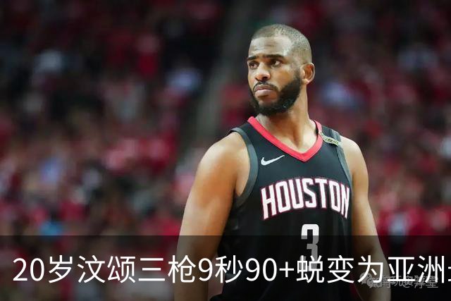 20岁汶颂三枪9秒90+蜕变为亚洲最强飞人 具备世锦赛奥运会争牌实力