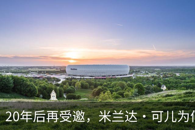 20年后再受邀，米兰达·可儿为何拒绝重返维密秀？