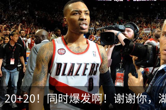 20+20！同时爆发啊！谢谢你，湖人！