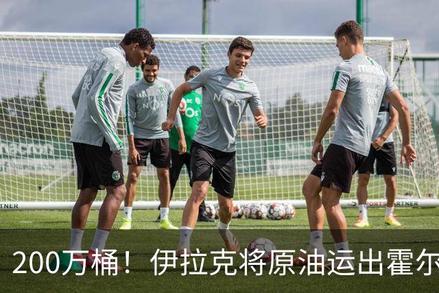 200万桶！伊拉克将原油运出霍尔木兹海峡交货！背后释放1个大信号？