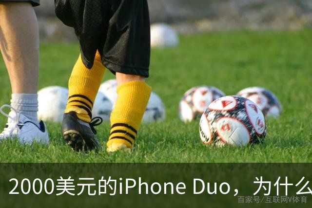 2000美元的iPhone Duo，为什么多数人不该买？