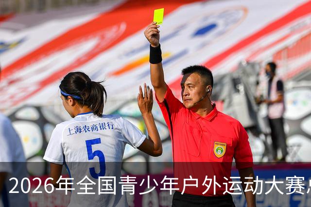 2026年全国青少年户外运动大赛总决赛开赛 800余名青少年开启户外挑战
