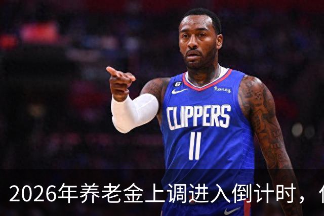 2026年养老金上调进入倒计时，但老百姓对它没有了以往的期待
