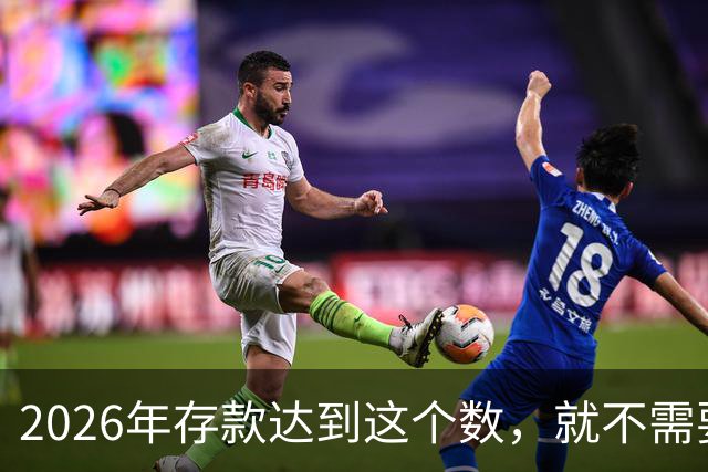 2026年存款达到这个数，就不需要上班，靠利息也能把日子过下去！