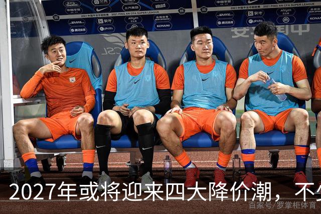 2027年或将迎来四大降价潮，不少商品别急着入手！