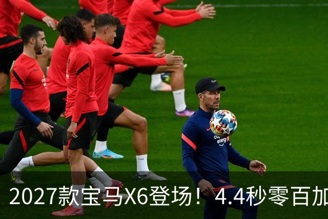 2027款宝马X6登场！4.4秒零百加速，轿跑SUV的实用与性能博弈