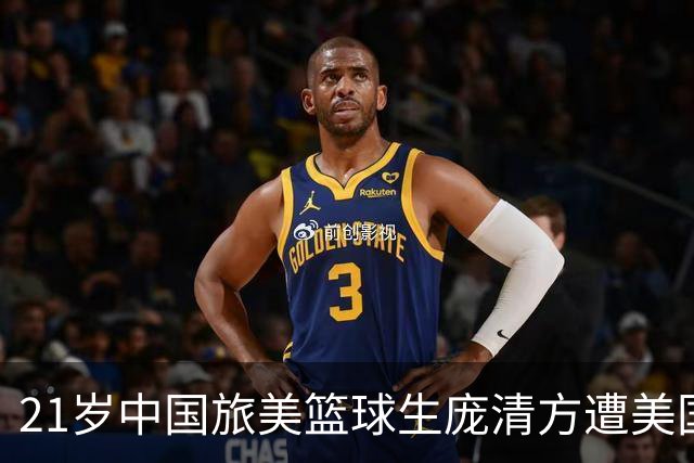 21岁中国旅美篮球生庞清方遭美国移民与海关执法局拘留
