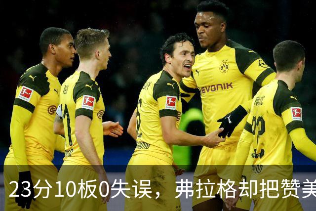 23分10板0失误，弗拉格却把赞美全给了替补席上的里萨谢