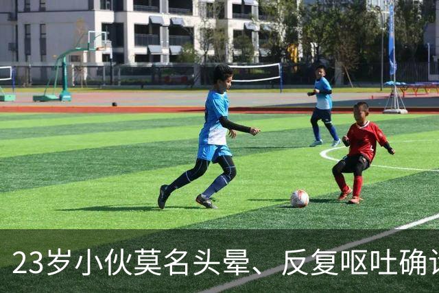 23岁小伙莫名头晕、反复呕吐确诊脑梗死！医生：常年熬夜久坐、肥胖懒动是诱因