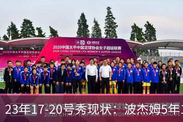 23年17-20号秀现状：波杰姆5年1.1亿 席菲诺淡出联盟白魔双向合同