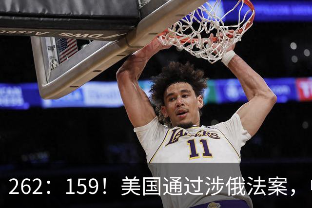 262：159！美国通过涉俄法案，中印再买俄油，特朗普可加100%关税