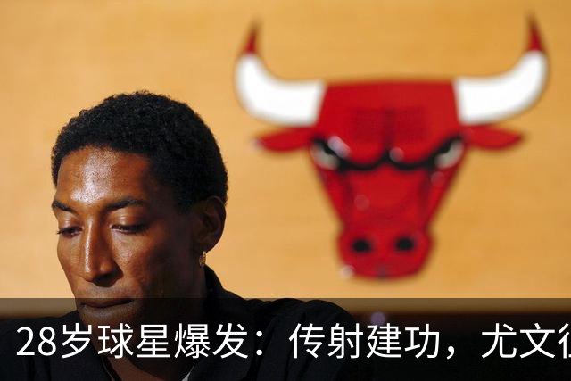28岁球星爆发：传射建功，尤文征服客场，升到意甲第7
