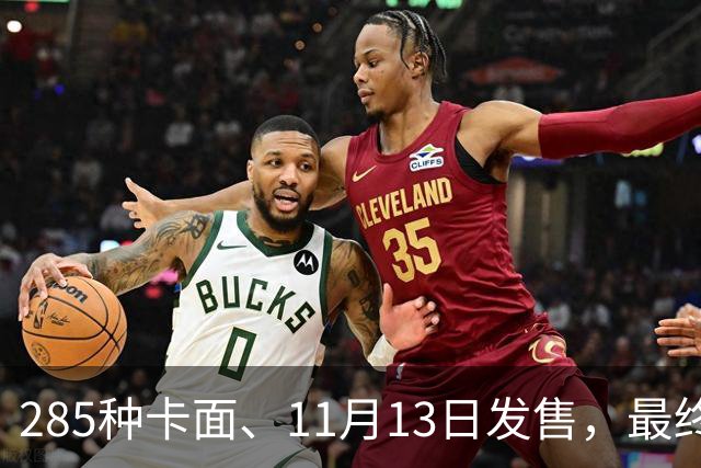 285种卡面、11月13日发售，最终幻想卡牌30弹来了