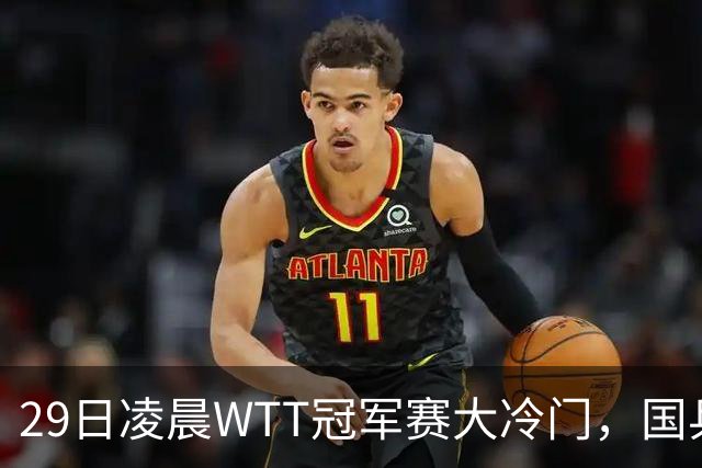 29日凌晨WTT冠军赛大冷门，国乒头号强敌出局，张本智和真不行