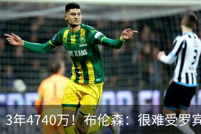 3年4740万！布伦森：很难受罗宾逊离队 但很高兴看他挣几辈子的钱