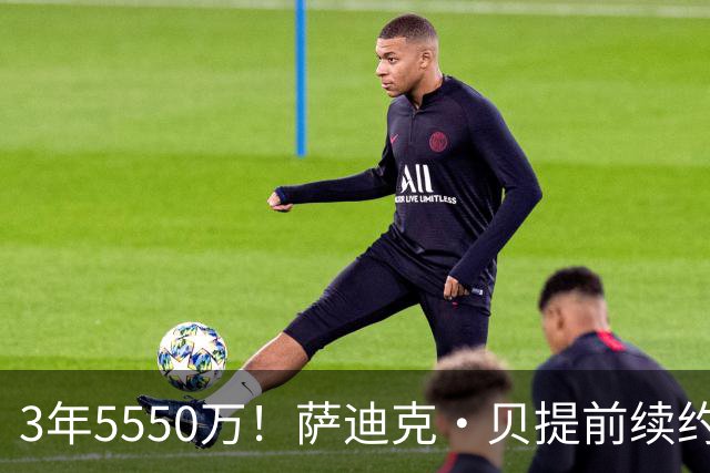 3年5550万！萨迪克·贝提前续约鹈鹕，名记：合同虚高