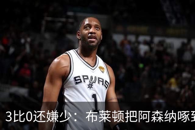3比0还嫌少：布莱顿把阿森纳啄到认输，阿尔特塔只剩一句恭喜