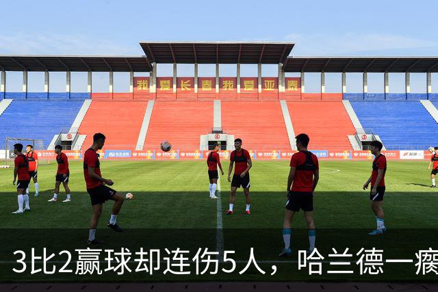 3比2赢球却连伤5人，哈兰德一瘸一拐走进通道