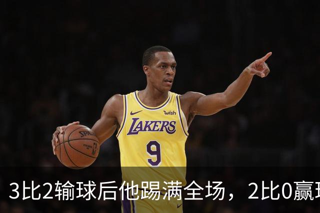 3比2输球后他踢满全场，2比0赢球时他却消失了