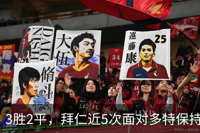 3胜2平，拜仁近5次面对多特保持不败