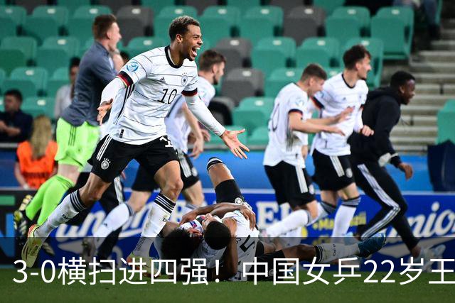 3-0横扫进四强！中国女乒22岁王牌混双冲冠：半决赛战世界第一组合