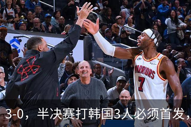 3-0，半决赛打韩国3人必须首发，球迷：真没想到3大球，男足是最争气的