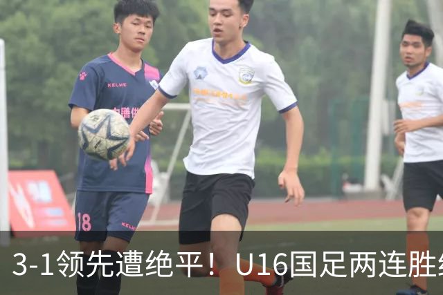 3-1领先遭绝平！U16国足两连胜终结，出线之路亮红灯，下轮若输恐将出局