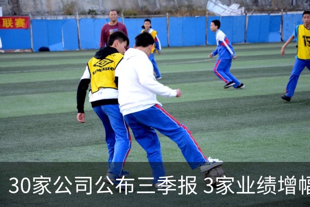30家公司公布三季报 3家业绩增幅翻倍