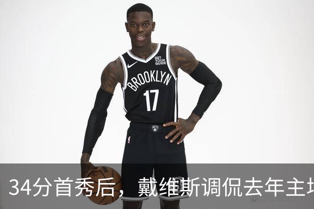34分首秀后，戴维斯调侃去年主场像“座椅着装夜”
