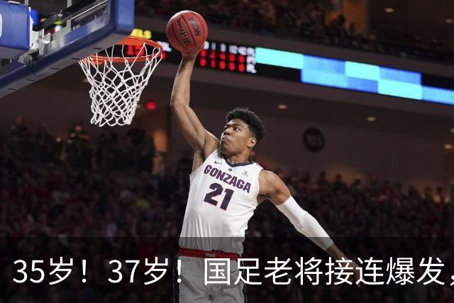35岁！37岁！国足老将接连爆发，邵佳一迎艰难抉择，王钰栋恐被高估了