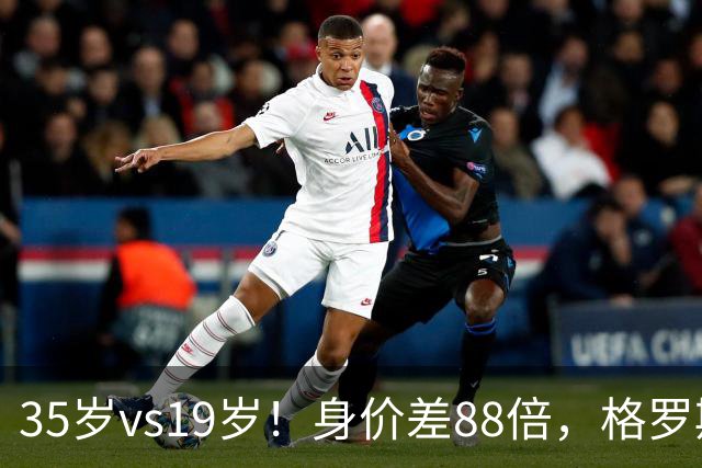 35岁vs19岁！身价差88倍，格罗斯凭什么和亚马尔并列五大联赛第一？