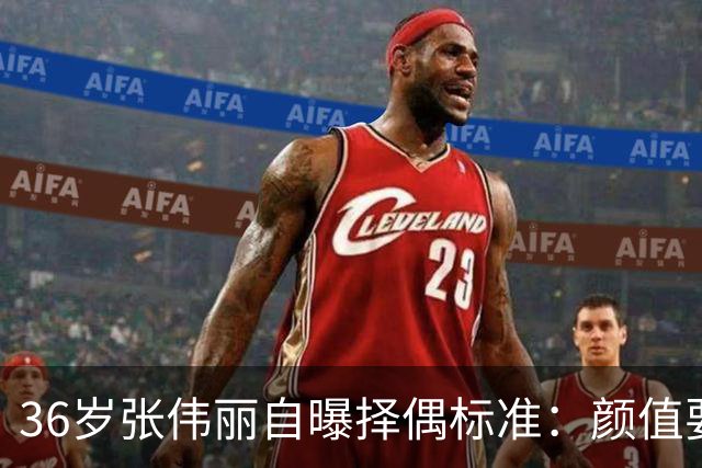 36岁张伟丽自曝择偶标准：颜值要抗打；她称最受不了误会她家暴，“打架是工作且从不加班”