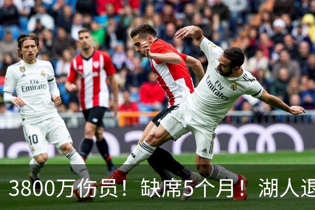 3800万伤员！缺席5个月！湖人退货品！还有机会吗？