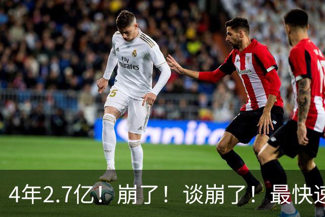 4年2.7亿！崩了！谈崩了！最快速度交易唐斯