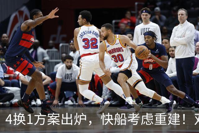4换1方案出炉，快船考虑重建！双赢交易或诞生，杨瀚森恐成大赢家