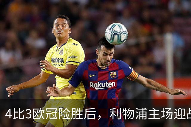 4比3欧冠险胜后，利物浦主场迎战仅差4分的布莱顿