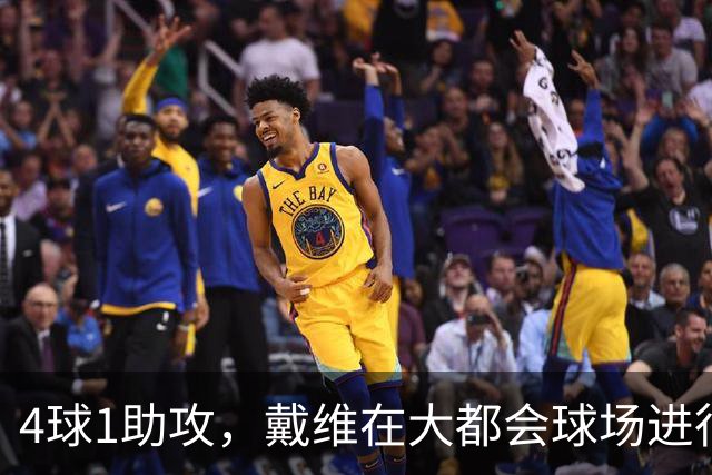 4球1助攻，戴维在大都会球场进行的近3场比赛直接参与5球
