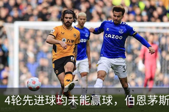 4轮先进球均未能赢球，伯恩茅斯主帅：大多数情况下我们表现更好