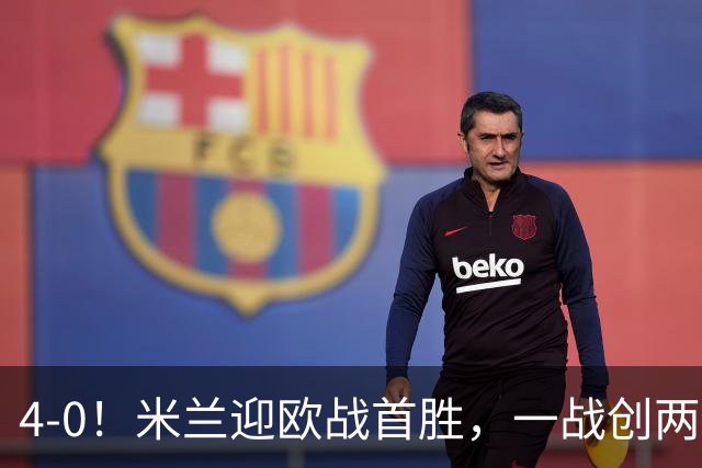 4-0！米兰迎欧战首胜，一战创两大纪录，19岁天才上演帽子戏法！