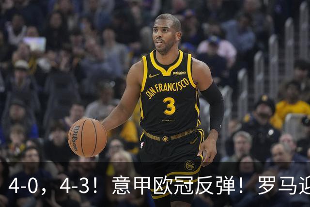 4-0，4-3！意甲欧冠反弹！罗马迎首胜，阿莱格里赢下帅位保卫战！