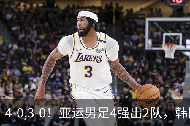 4-0,3-0！亚运男足4强出2队，韩国完胜，沙特和越南大败出局
