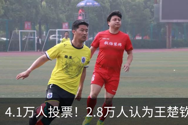 4.1万人投票！2.8万人认为王楚钦不该登上海报 媒体：输了不躲