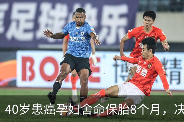 40岁患癌孕妇舍命保胎8个月，决不化疗，丈夫却说大人小孩都不要
