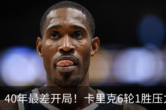 40年最差开局！卡里克6轮1胜压力拉满，媒体为他找好理由：引援不行