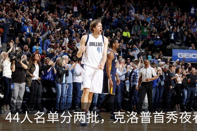 44人名单分两批，克洛普首秀夜看台上先坐着一批国脚