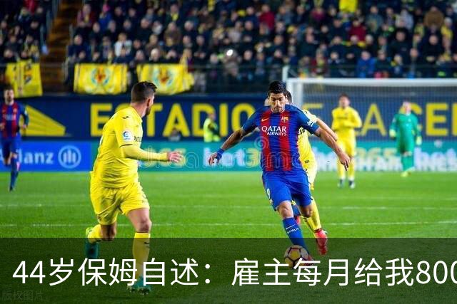 44岁保姆自述：雇主每月给我8000工资，却要求我每天给他按摩