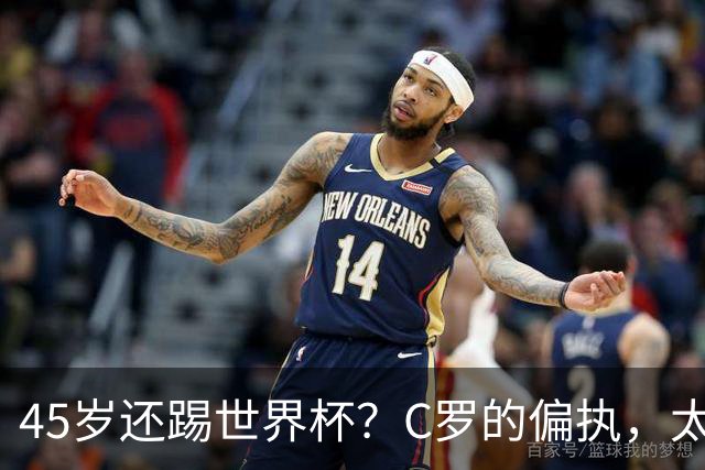 45岁还踢世界杯？C罗的偏执，太残忍了