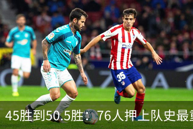 45胜到50.5胜：76人押上队史最重一注