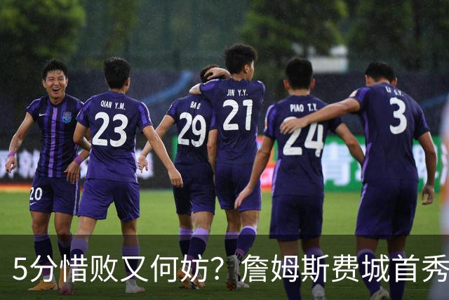 5分惜败又何妨？詹姆斯费城首秀炸场，8+8+7提前打卡，正负值第一