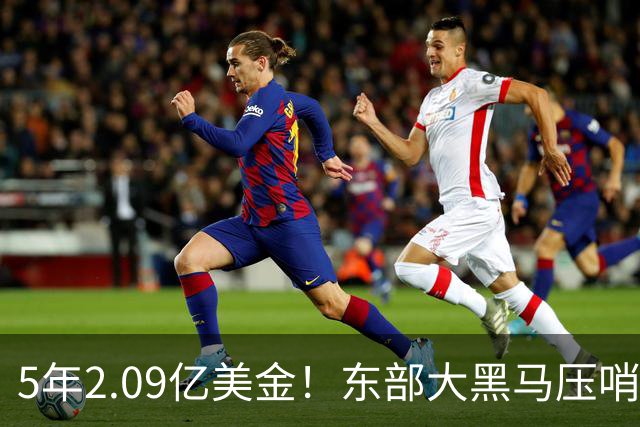 5年2.09亿美金！东部大黑马压哨续约米勒，NBA最惨探花郎诞生